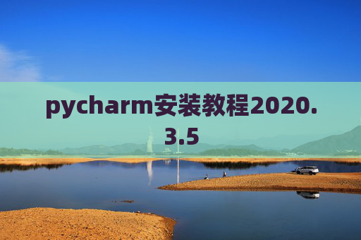 pycharm安装教程2020.3.5