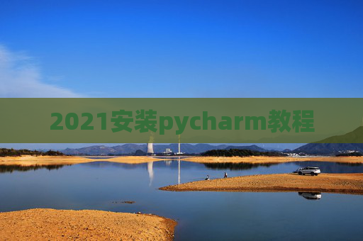 2021安装pycharm教程